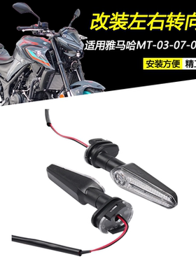 适用雅马哈MT-03/07/09/10/15改装前后左右转向灯方向转弯灯配件