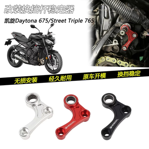 凯旋Daytona675换档杆稳定器