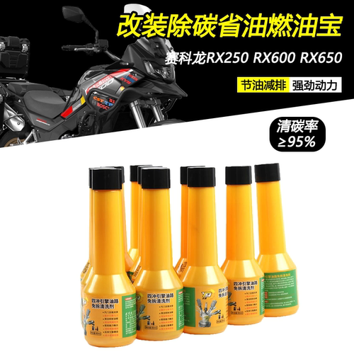 赛科龙RX250600650燃油宝