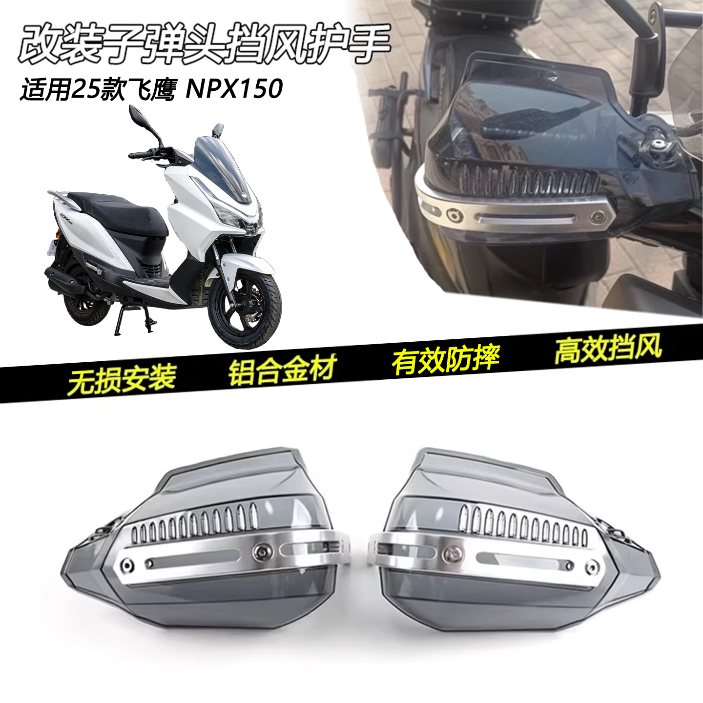 25款飞鹰NPX150子弹头挡风护手