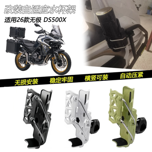 26款隆鑫无极DS500X护杠水杯架