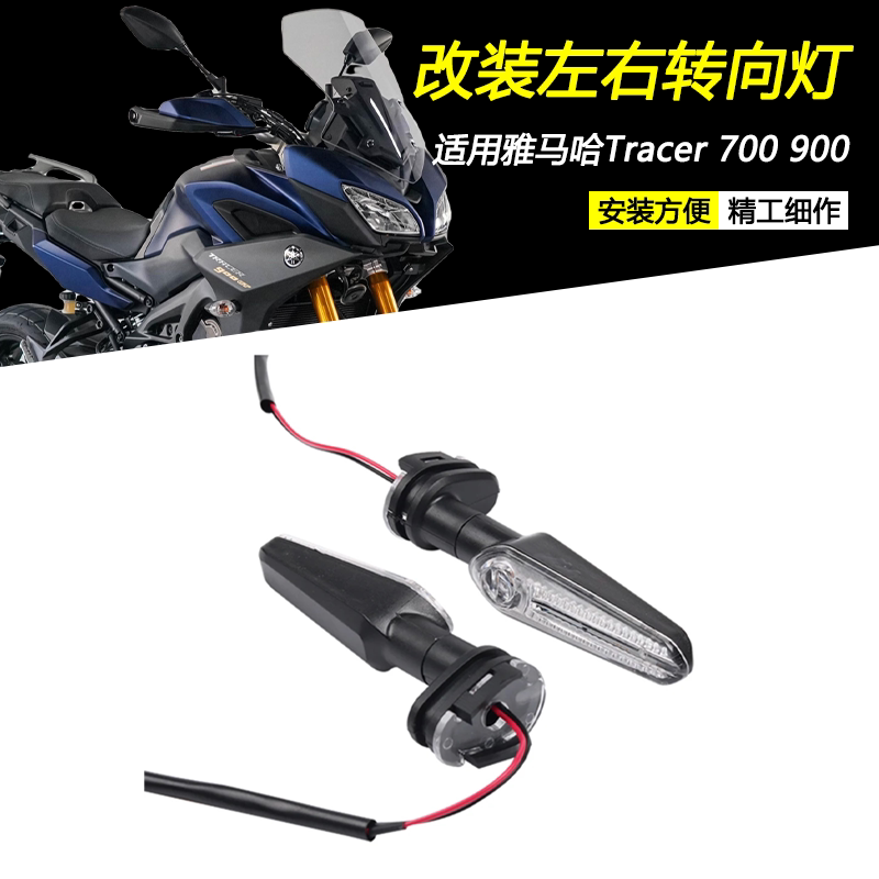 雅马哈Tracer700后左右转向灯