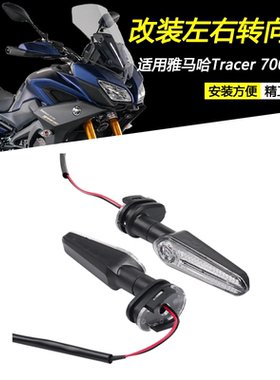 适用雅马哈Tracer 700 900 GT改装前后左右转向灯方向转弯灯配件