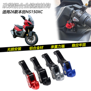 适用26款本田 NS150XC改装镜座码挂钩车把挂钩折叠头盔钩子配件