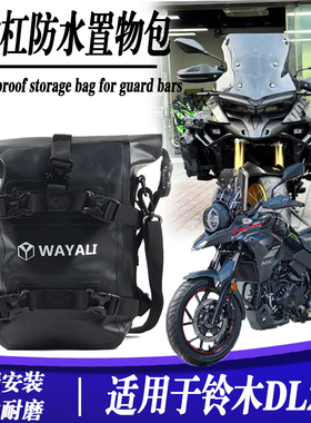 适用铃木DL250改装防水护杠包摩旅挂包DL150加大容量防泥耐脏边包
