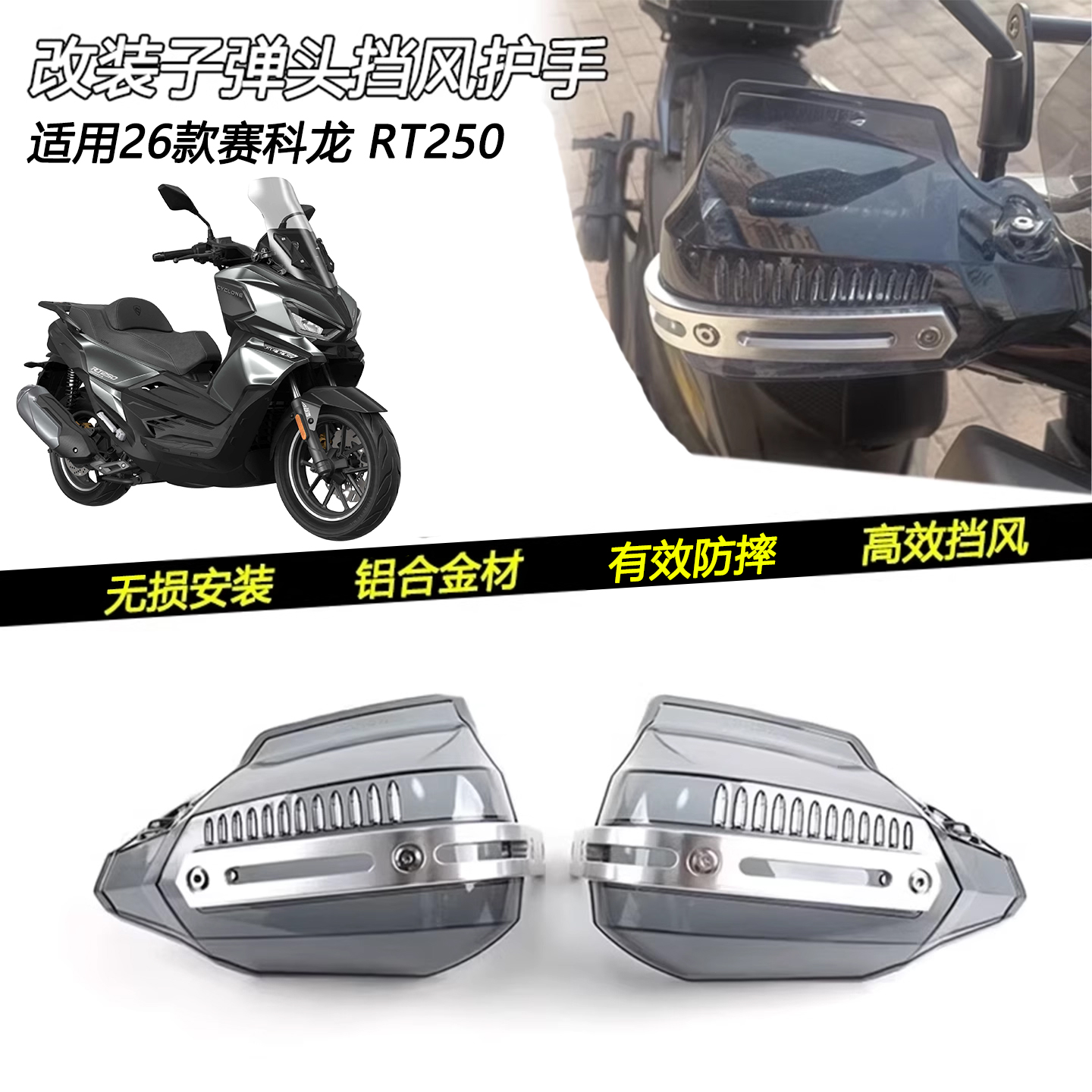 赛科龙RT250改装子弹头挡风护手