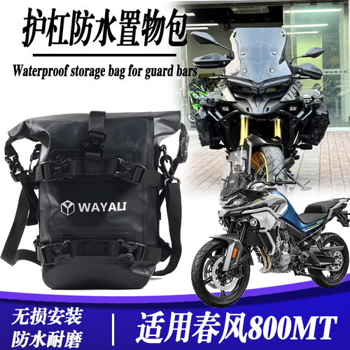 适用春风800MT改装防水护杠包摩旅挂包650MT加大容量防泥耐脏边包