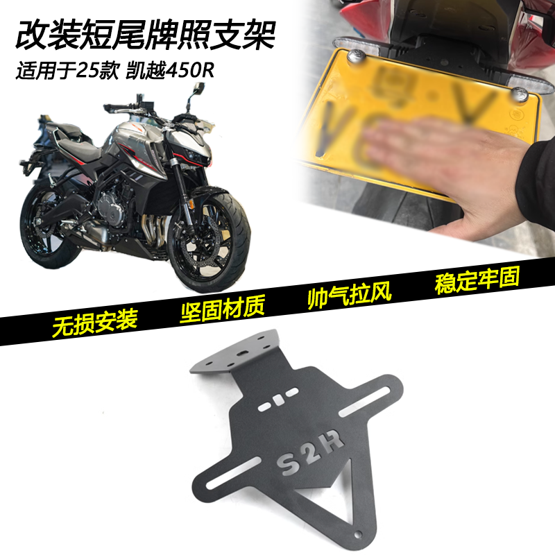 25款凯越450R改装短尾牌照支架