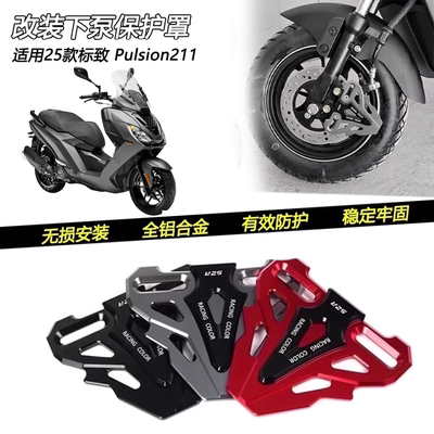 标致Pulsion211下泵保护罩