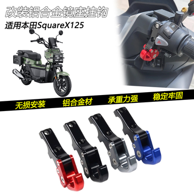 本田SquareX125镜座码挂钩