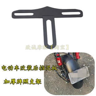 适用小牛深远九号本田雅迪改装后挡泥板牌照支架后盾牌照框配件