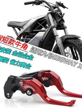 适用九号SEGWAY XYBER改装二指短款刹车手柄牛角手把拉杆配件