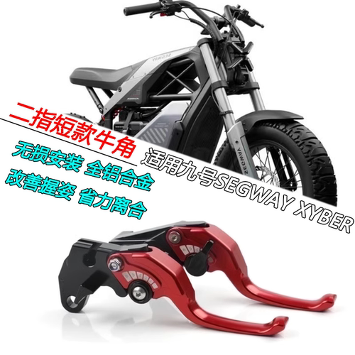 九号SEGWAYXYBER二指刹车手柄