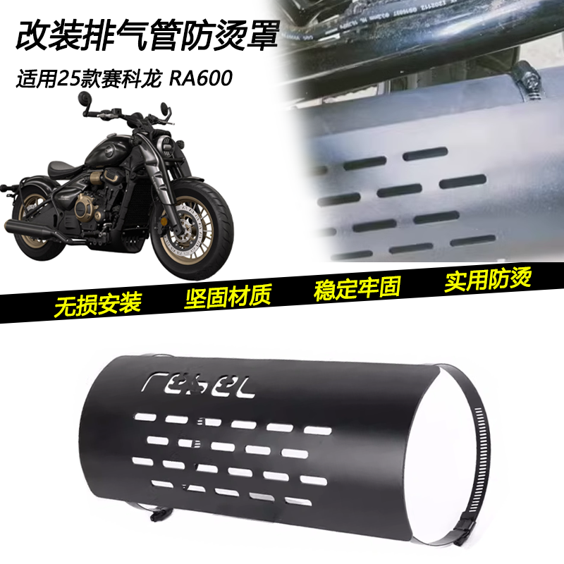 25款赛科龙RA600排气管保护板