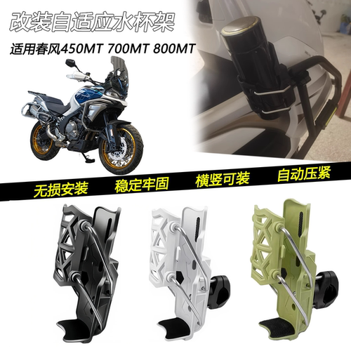 春风450MT700MT车把水杯架