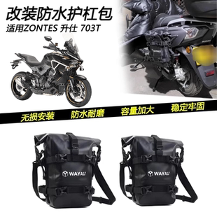 适用26款升仕703T改装防水护杠包摩旅挂包绑定多功能大容量包配件
