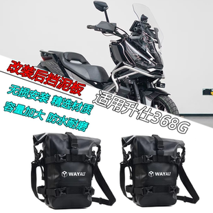 适用升仕368G改装防水护杠包摩旅挂包绑定固定多功能大容量耐脏包