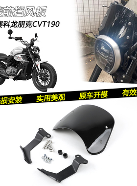 适用赛科龙朋克CVT190改装挡风玻璃仪表挡风板前风挡罩装饰配件