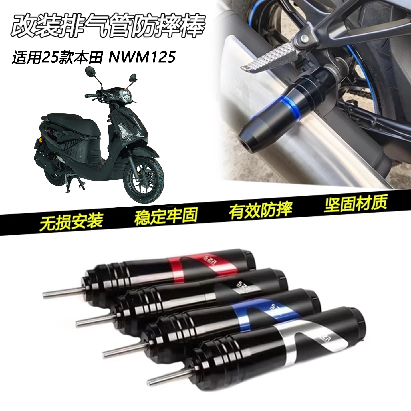 25款本田NWM125排气管防摔棒