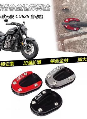 适用26款无极 CU625自动挡改装边撑脚垫侧支架加大垫块边撑脚掌