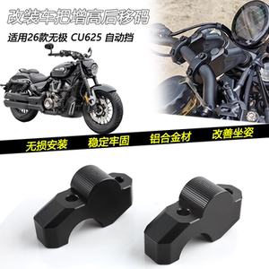 适用26款无极 CU625自动挡改装车把增高后移码手把加高座龙头垫块