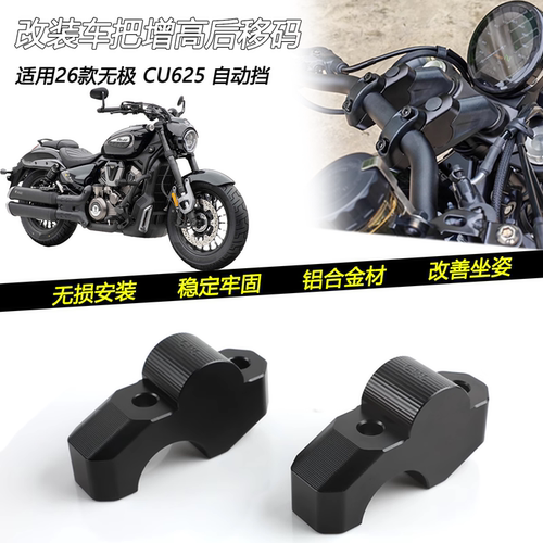 适用26款无极 CU625自动挡改装车把增高后移码手把加高座龙头垫块
