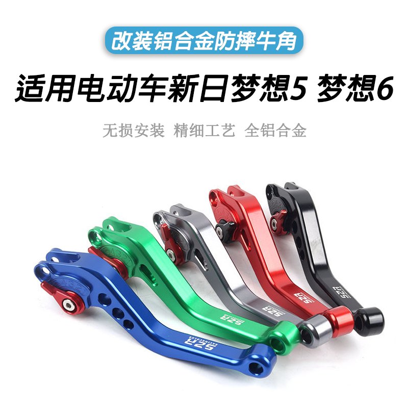 适用新日 梦想5 梦想6改装铝合金牛角左右刹车手柄折叠拉杆配件
