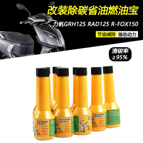 适用力帆GRH125RAD125燃油宝