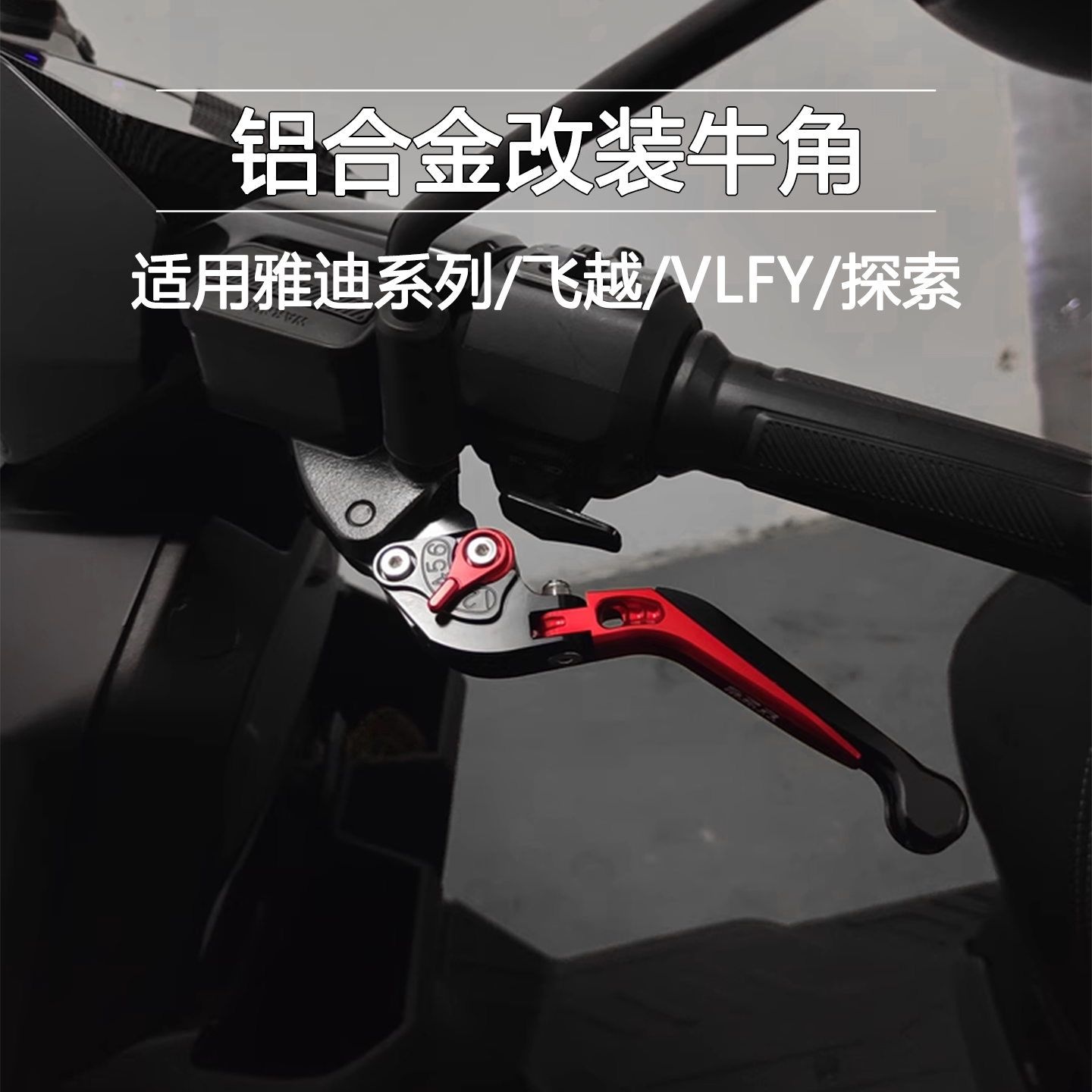 雅迪VFLY飞越探索X7刹车牛角