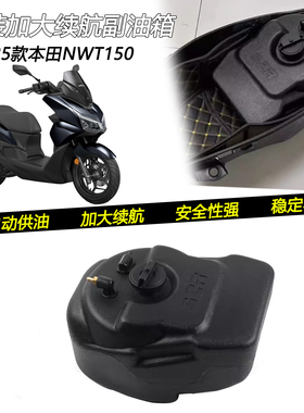 S2R品牌适用本田NWT150专用加装10L副油箱摩旅骑行适用改装副油箱