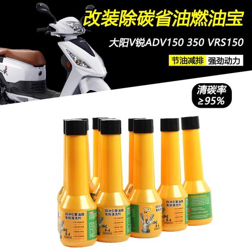 适用大阳VPC125 VPG125 VPZ125改装清除积碳燃油宝油路清洁添加剂