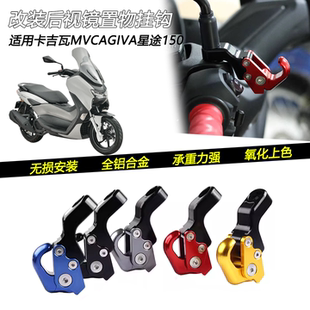 适用卡吉瓦MVCAGIVA星途150改装后视镜挂钩镜座置物勾子头盔钩子