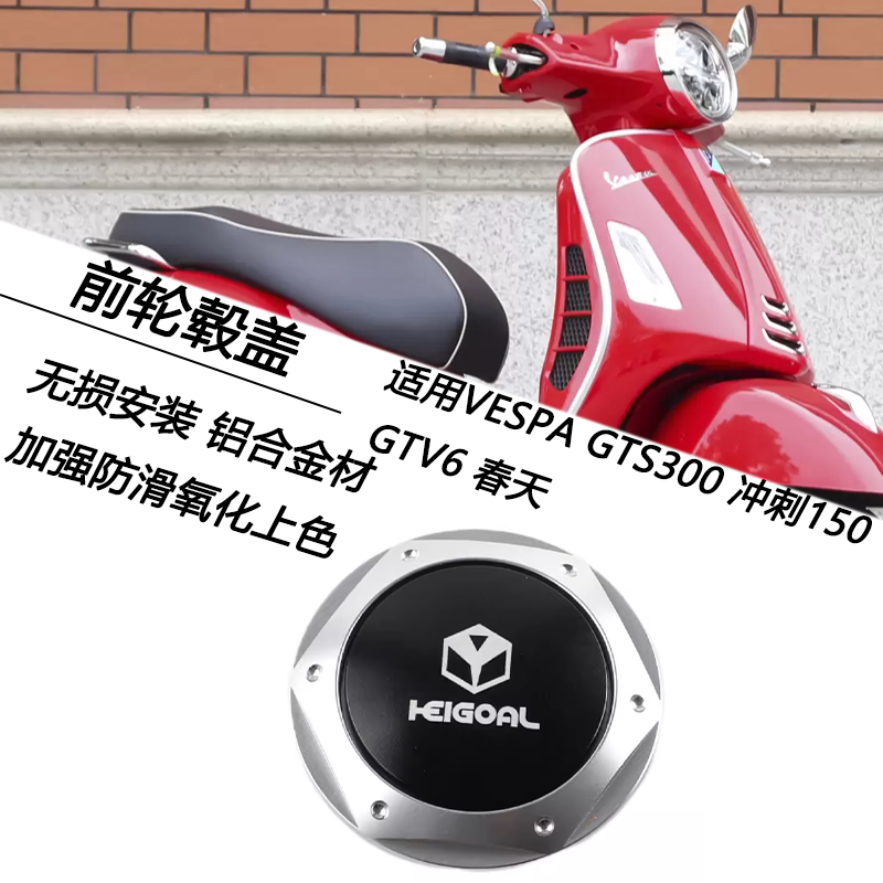 VESPAGTS300冲刺150车轮装饰盖