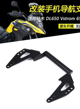 适用铃木DL650 Vstrom 650 XT改装手机导航支架车机扩展横杆配件