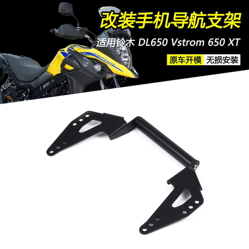 铃木DL650改装手机导航支架