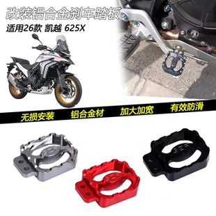 防滑刹车踏板脚刹制动垫块脚踏板S2R配件 625X改装 适用26款 凯越