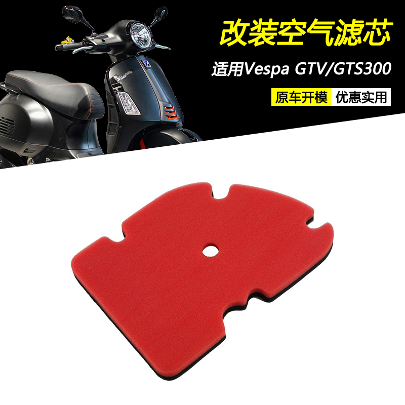 VespaGTSGTV250300空气滤芯