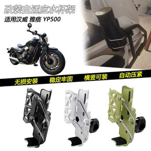 适用25款汉威雅痞 YP500改装车把水杯架护杠自适应可调水壶架配件