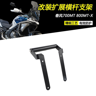 春风700MT800MT-X风挡扩展横杆