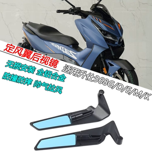 适用升仕368G/D/E/M/K改装定风翼后视镜刀锋倒车镜蓝光反光镜配件