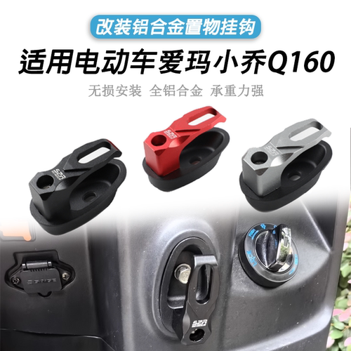 S2R电瓶车电动车前挂钩铝合金