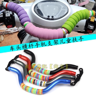 适用台铃领跑400星途赤兔绿源S70车头平衡杆手机支架儿童扶手配件