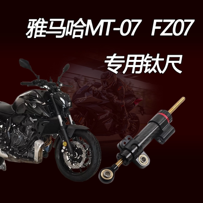 雅马哈MT-07钛尺方向阻尼器