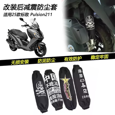 标致Pulsion211改装后减震防尘罩