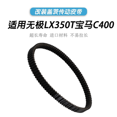 隆鑫无极LX350T传动驱动皮带