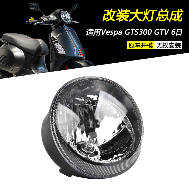 VespaGTS300改装大灯总成