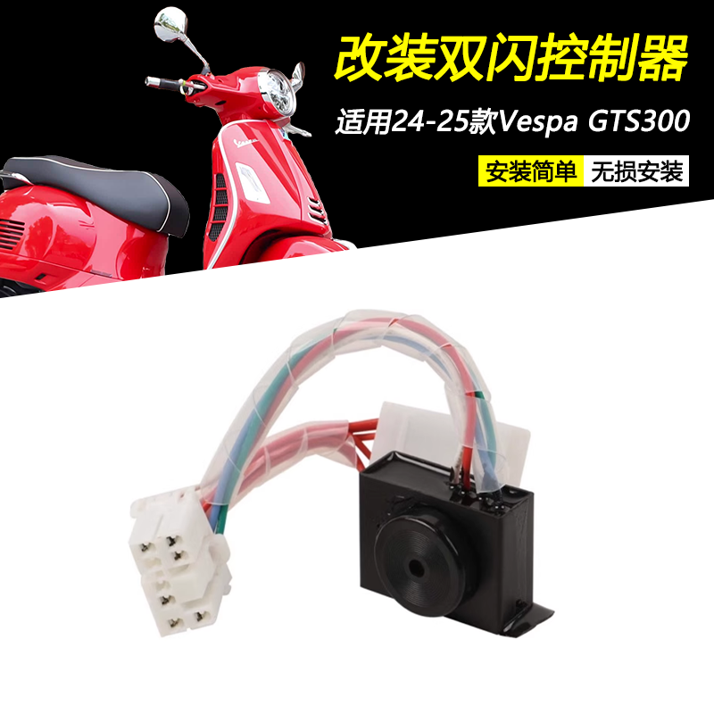 24-25款VespaGTS300双闪控制器