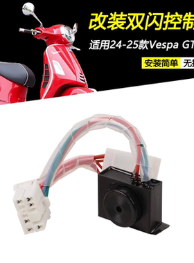 适用24-25款维斯帕Vespa GTS300改装双闪控制器左右闪灯转向灯
