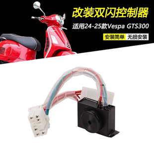 适用24-25款维斯帕Vespa GTS300改装双闪控制器左右闪灯转向灯