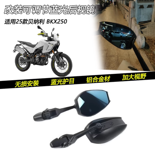 25款贝纳利BKX250蓝光后视镜